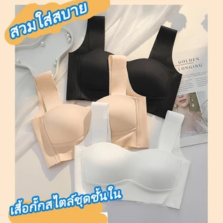 เสื้อชั้นในผู้หญิง ไร้โครง เก็บสัดส่วนได้ดี ใส่สบาย ไม่กดทับ ฟองบางแต่ใส่แล้วทรงสวย NY055