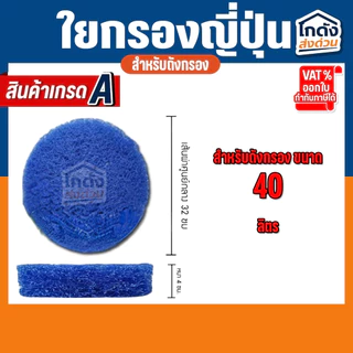 ใยกรองน้ำ ใยกรองหยาบญี่ปุ่น Filter Mat ฟิวเจอร์แมท เกรด A ตัดกลมสำหรับถังกรอง