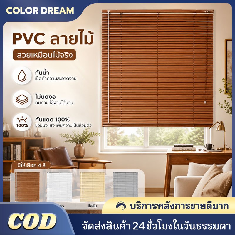 มู่ลี่หน้าต่าง PVC ลายไม้ กันความร้อน ม่านม้วน DIY ใส่อุปกรณ์เองได้ง่ายๆ ปรับแสงได้ เหมาะกับทุกหน้าต่าง 10 ขนาด (4สี)