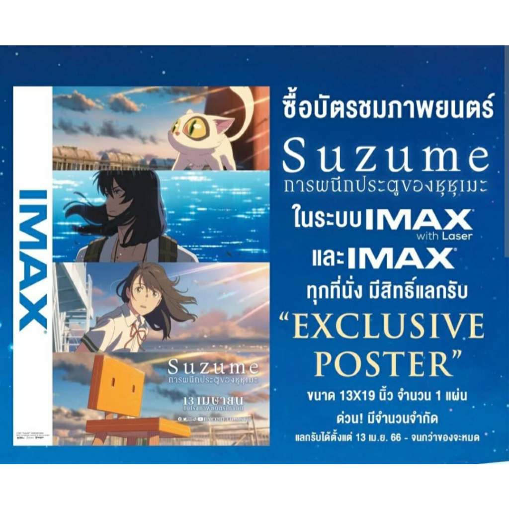 SUZUME การผนึกประตูของ ซุซุเมะ โปสเตอร์ จากIMAX ขนาด13x19นิ้ว และโปสเตอร์ ขนาดA2 จากโรงหนัง SF ของแท้ หายาก น่าสะสม
