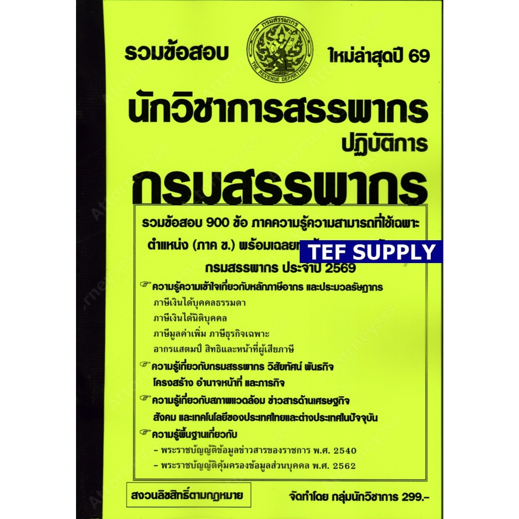 T รวมข้อสอบ 900 ข้อ นักวิชาการสรรพากรปฏิบัติการ กรมสรรพากร 900 ข้อ พร้อมเฉลย ปี 69 T