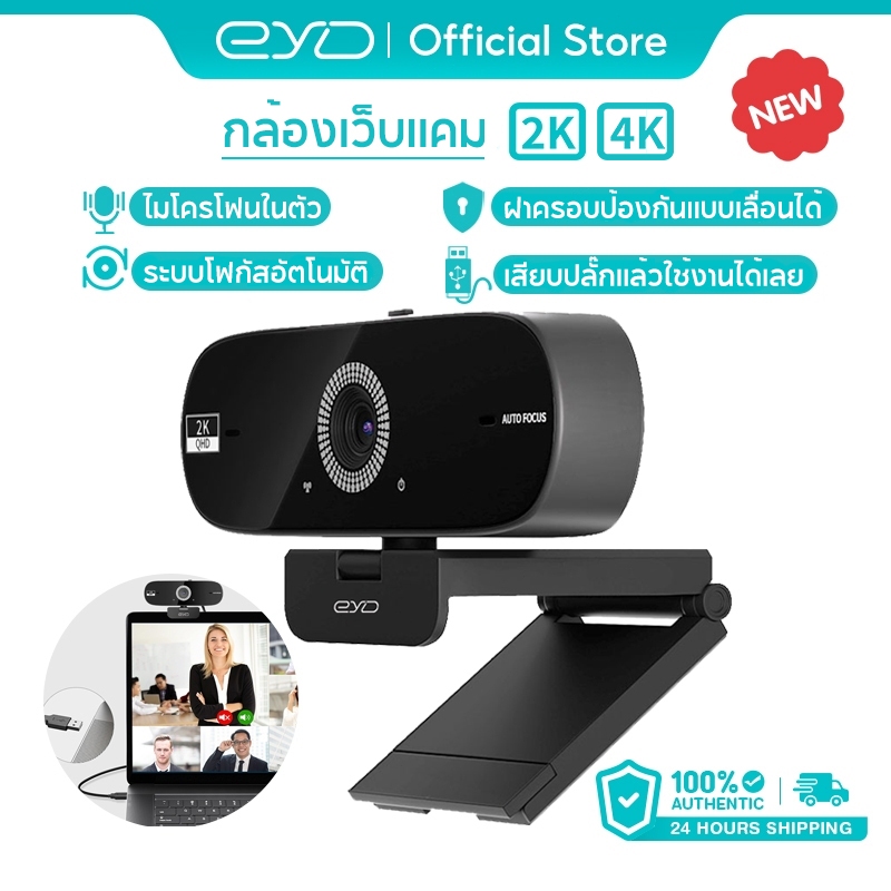 EYD Webcam 4K 2K กล้องเว็บแคม FULL HD โฟกัสอัตโนมัติรวดเร็ว ไมโครโฟนตัดเสียงรบกวนในตัว PC03