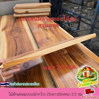 ไม้สักแผ่น ไม้สักแท้ แบบเปล่า กว้าง 25xยาว50x หนา 2.5 ซม.ไม้ตรง เรียบ ลายสวย เนื้อแน่น แข็งแรง ไม่กลวง ขัดเรียบ 4 ด้าน