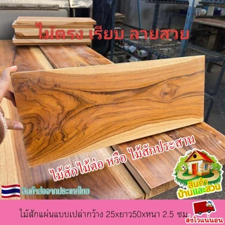 ไม้สักแผ่น ไม้สักแท้ แบบเปล่า กว้าง 25xยาว50x หนา 2.5 ซม.ไม้ตรง เรียบ ลายสวย เนื้อแน่น แข็งแรง ไม่กลวง ขัดเรียบ 4 ด้าน