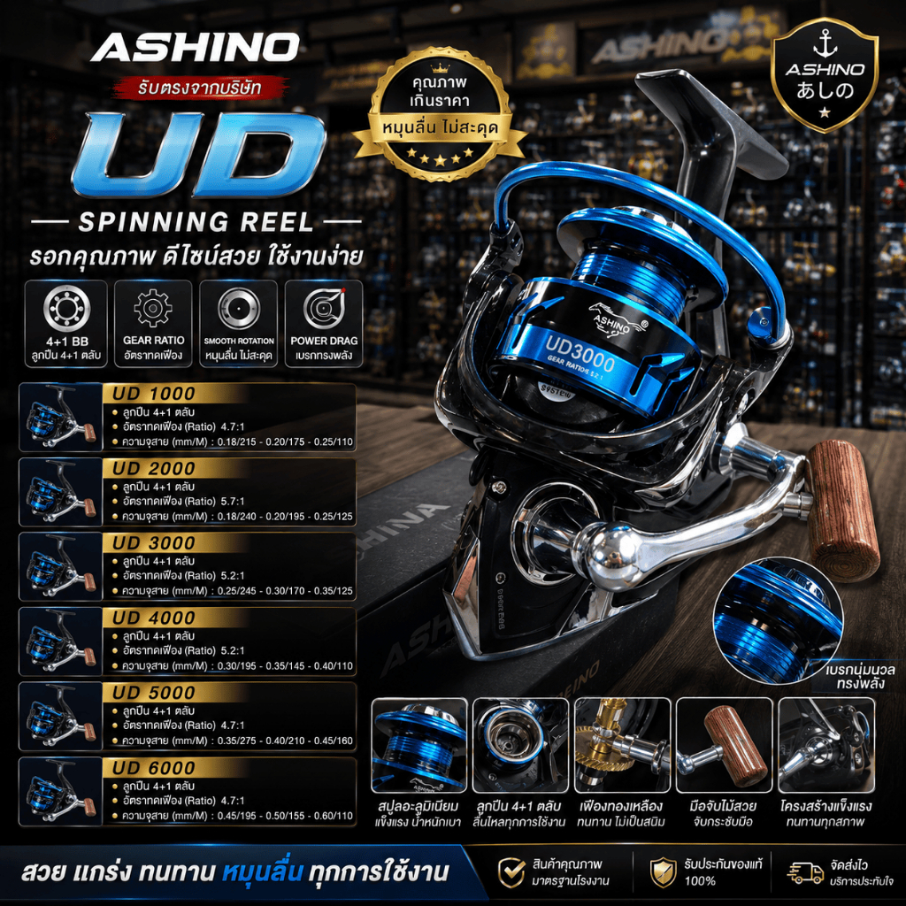 [ รับตรงจากบริษัท ] รอกสปิน Ashino UD รุ่นใหม่ 4+1BB รอกตกปลา เบอร์ 1000-6000 Spinning Reel