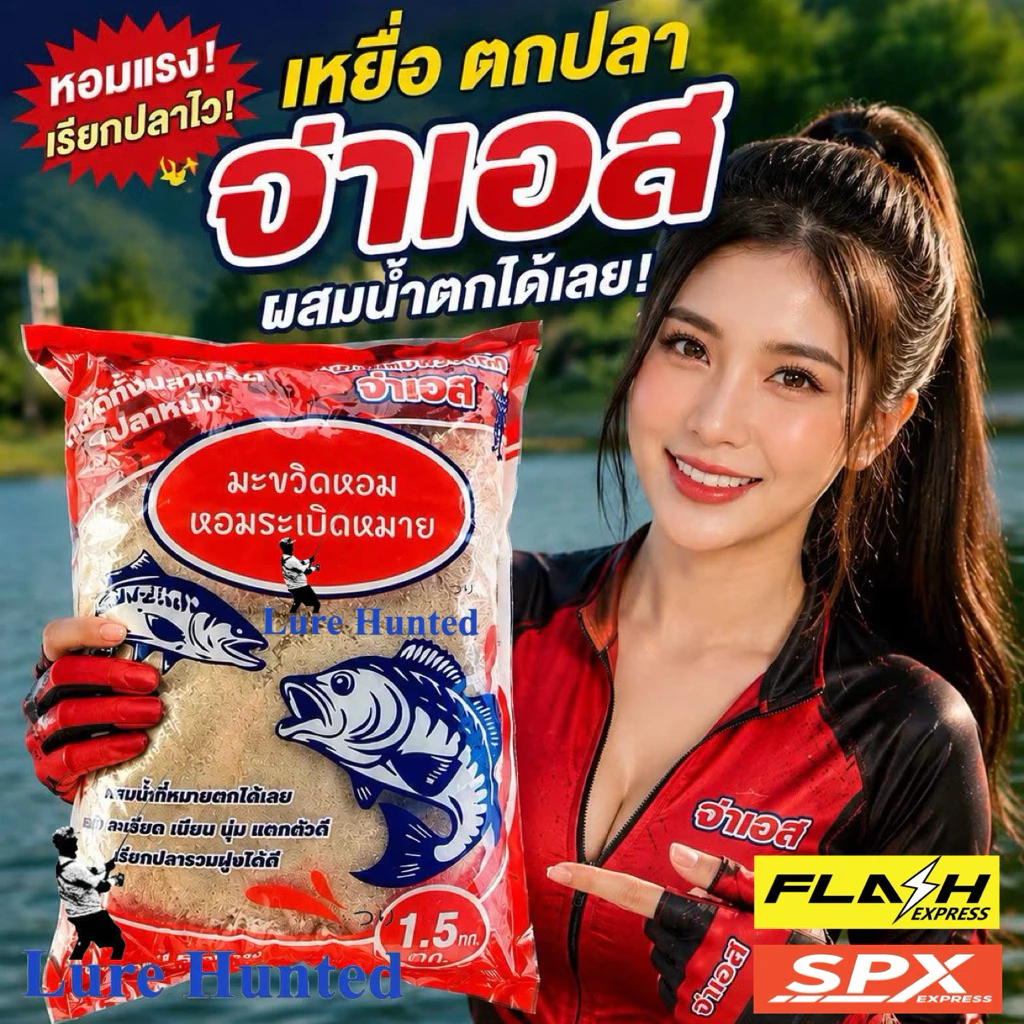 เหยื่อตกปลา จ่าเอส เหยื่อผสมพร้อมตก จ่าเอส มะขวิดหอม หอมระเบิดหมาย ( รำมะขวิดหอม บัตเตอร์เค้ก ) [ สินค้าขายดี ]