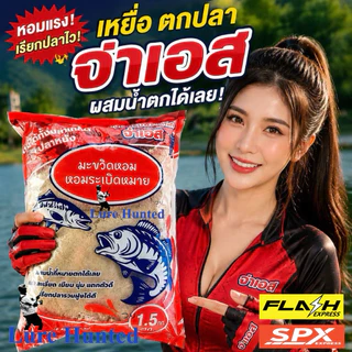 เหยื่อตกปลา จ่าเอส เหยื่อผสมพร้อมตก จ่าเอส มะขวิดหอม หอมระเบิดหมาย ( รำมะขวิดหอม บัตเตอร์เค้ก ) [ สินค้าขายดี ]