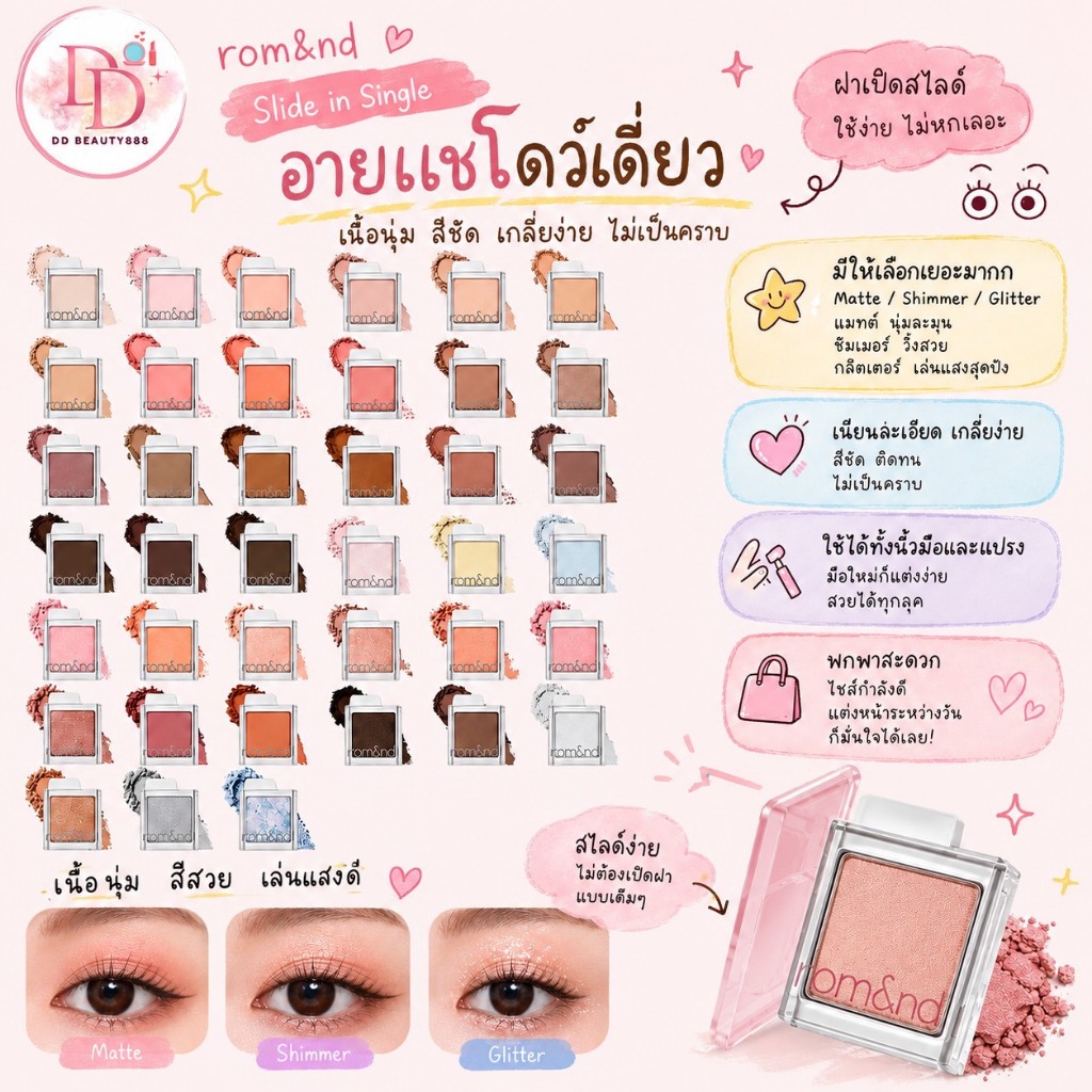 อายแชโดว์ ROM&ND Slide in Single แบบพาเลตเดี่ยว 49 สี