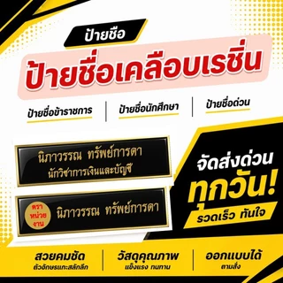 ป้ายชื่อ ป้ายชื่อด่วน จัดทำ 1 วัน ป้ายชื่อข้าราชการ