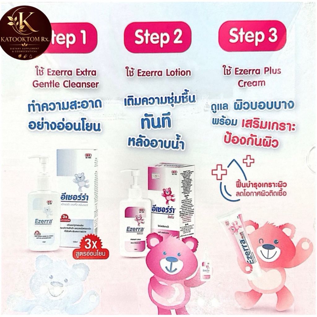 งานไทยแท้ Ezerra Lotion 150ml. Ezerra crem 25-50g และ Ezerra cleanser 150ml.