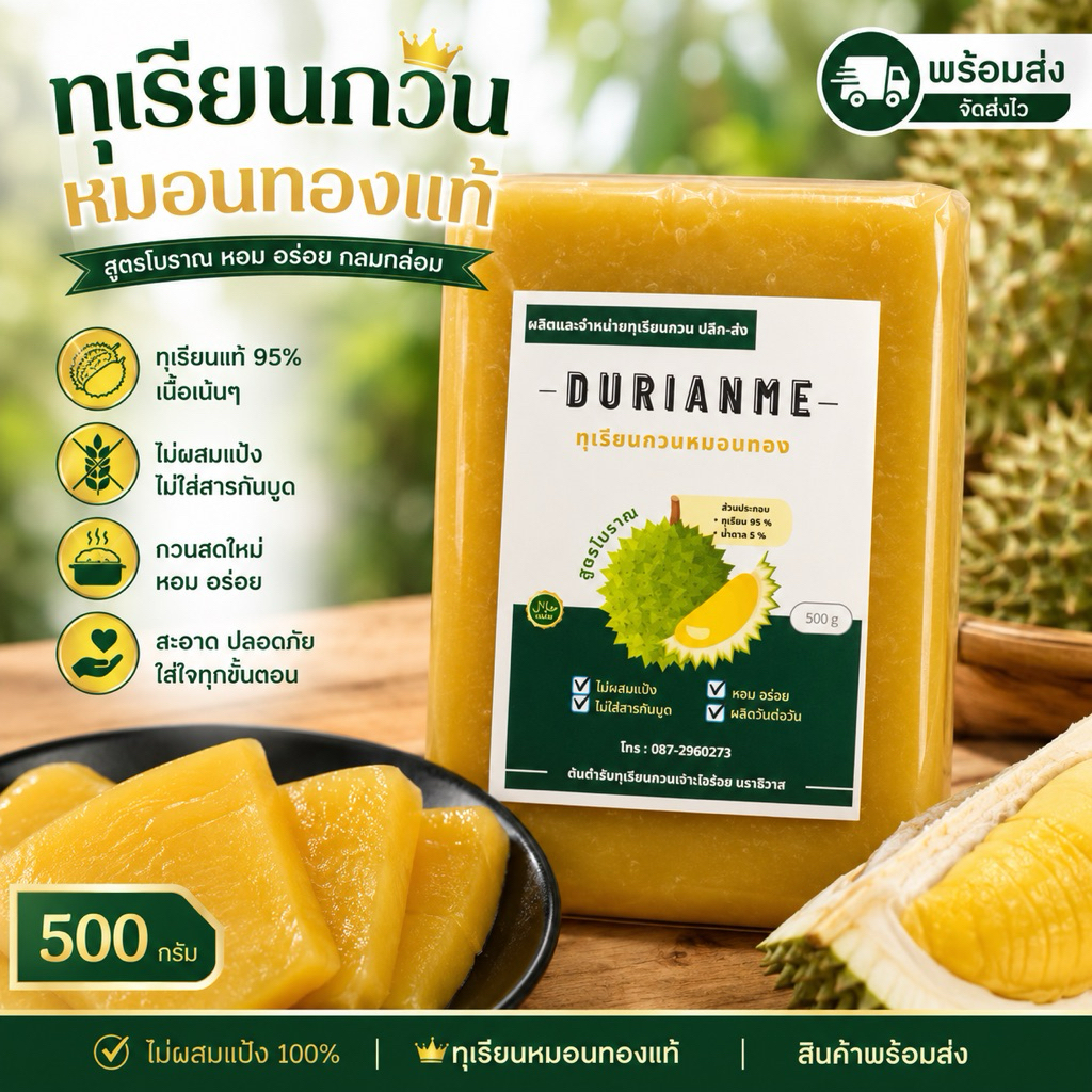 ( 500 กรัม ) ทุเรียนกวน ทุเรียนกวนหมอนทอง ไม่ผสมแป้ง ผลิตวันต่อวัน สินค้ามรพร้อมส่งครับ