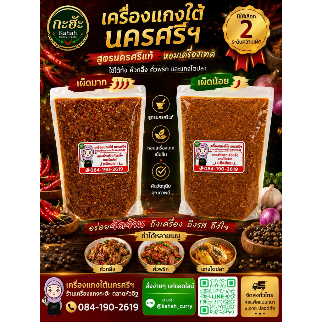เครื่องแกงคั่วกลิ้ง แกงไตปลา (สูตรพิเศษ)เผ็ดมากและเผ็ดน้อย