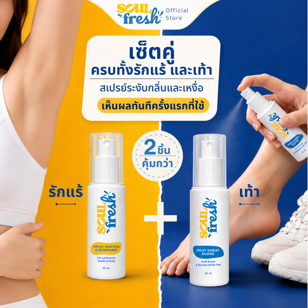 เซ็ตคู่ สเปรย์ดับกลิ่นกาย สเปรย์ระงับกลิ่นเท้า SoulFresh ระงับกลิ่น ลดเหงื่อ 30ml x 2 ชิ้น (รักแร้ 1 + เท้า 1)