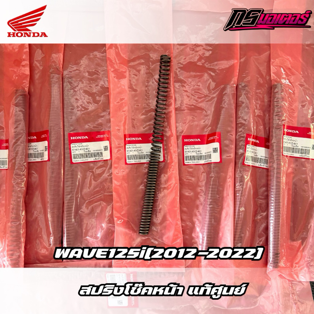สปริงโช๊คหน้าเวฟ125i(2012-2022) แท้ศูนย์ 51401-KYZ-901
