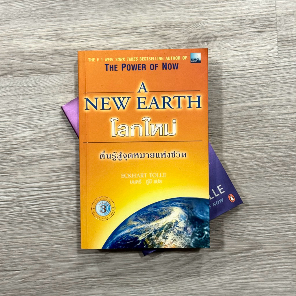 หนังสือ📚 โลกใหม่ A New Earth ตื่นรู้สู่จุดหมายแห่งชีวิต Eckhart Tolle โลกใบใหม่ (ไทย+อังกฤษ) (🎁 ฟรีป