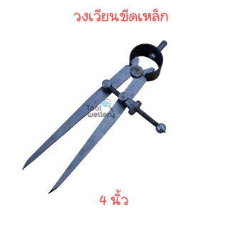 วงเวียนอินเดีย วงเวียนขีดเหล็กมีสปริง ขนาด 3 และ 4 นิ้ว