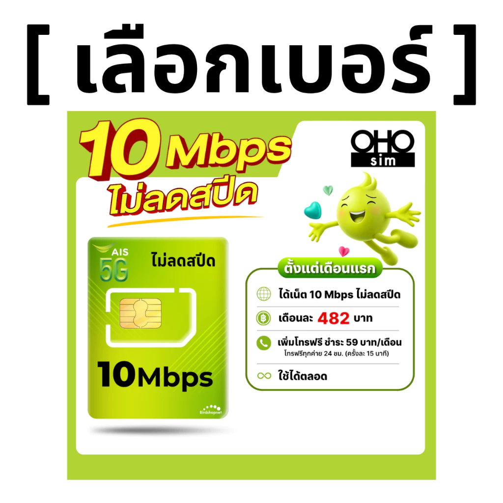 ส่งด่วน 🛵(เลือกเบอร์ได้) ซิมเทพ AIS 10 Mbps ไม่ลดสปีด ไม่จำกัด GB + เพิ่มโทรฟรีทุกเครือข่ายได้