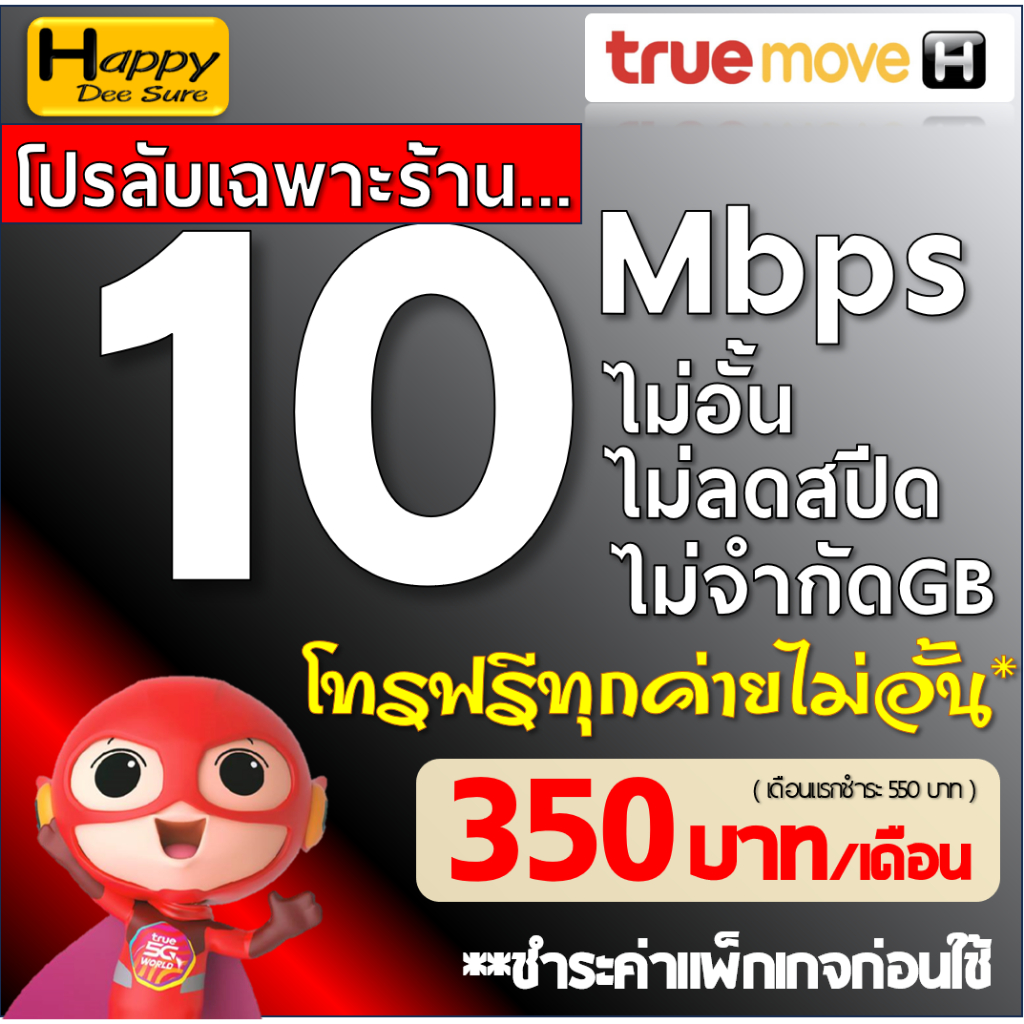 ซิมทรู True เน็ตไม่อั้น ไม่ลดสปีด 8Mbps 10Mbps 20Mbps 30Mbps