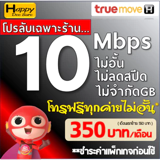 ซิมทรู True เน็ตไม่อั้น ไม่ลดสปีด 8Mbps 10Mbps 20Mbps 30Mbps + เพิ่มโทรฟรีทุกเครือข่ายได้ ชำระค่าโปรก่อนใช้งาน เลือกแบบ