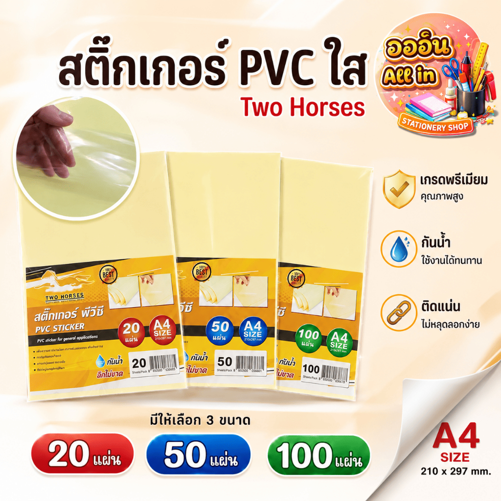 [ส่งด่วน] สติ๊กเกอร์ PVC ใสหลังเหลือง A4 Two Horses 20/50/100 แผ่น กันน้ำ กาวเหนียว สติ๊กเกอร์อเนกประสงค์