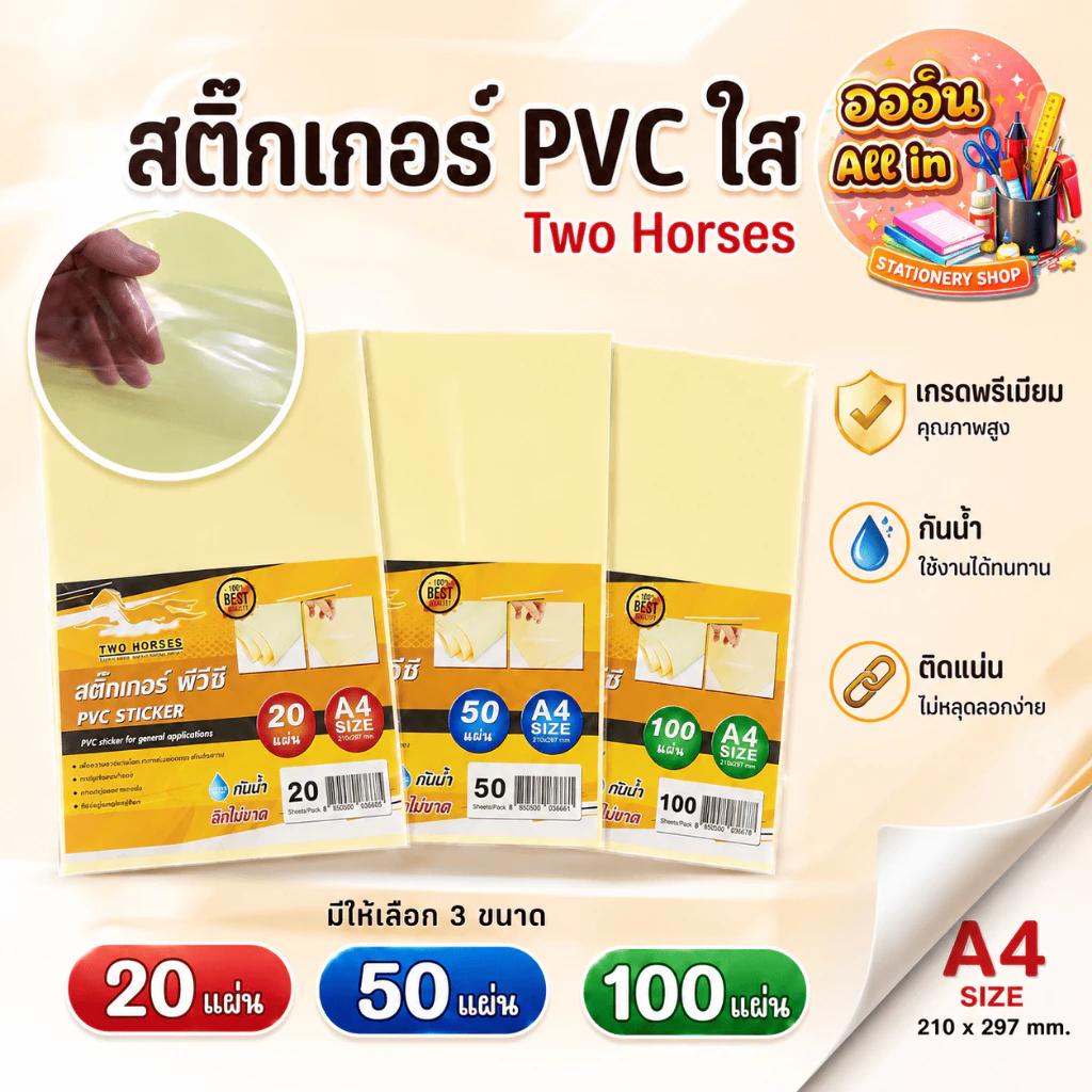 [ส่งด่วน] สติ๊กเกอร์ PVC ใสหลังเหลือง A4 Two Horses 20/50/100 แผ่น กันน้ำ กาวเหนียว สติ๊กเกอร์อเนกประสงค์