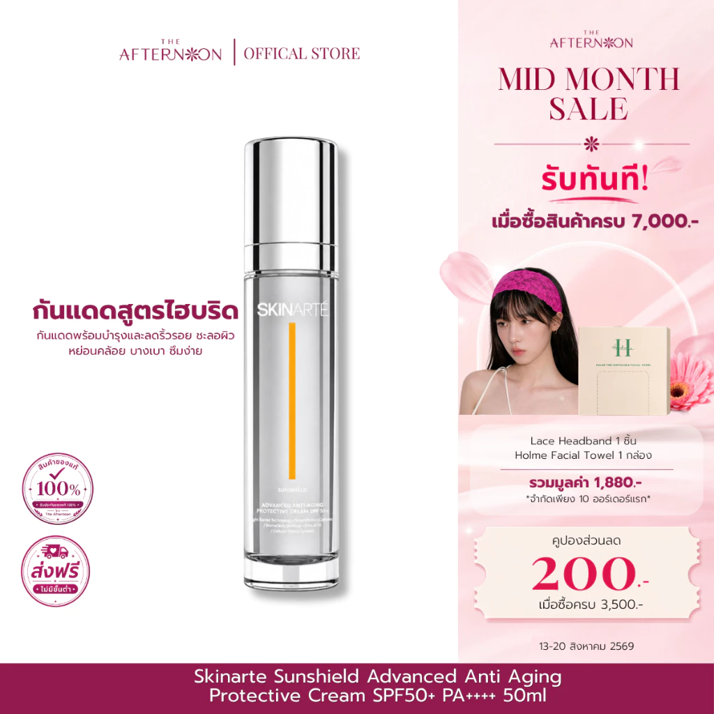 (สินค้าพร้อมส่ง) Skinarte Sunshield Advanced Anti Aging Protective Cream SPF50+ 50ml กันแดดเปลี่ยนแสงให้เป็นวิตามิน