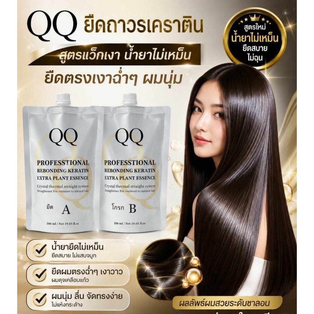 ยืดถาวรแบบ2ขั้นตอนQQ(ขนาด500ml)