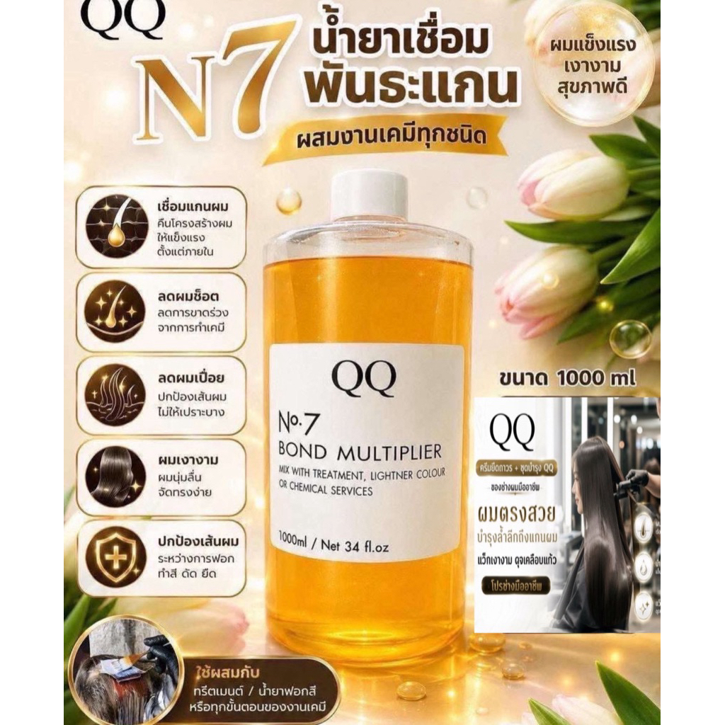น้ำยาเชื่อมพันธแกนผมQQ(N7)