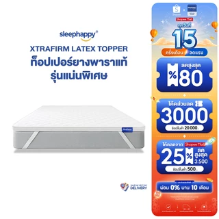 SleepHappy XtraFirm Latex Topper อัพเกรดใหม่! ท็อปเปอร์ยางพาราแท้ เพิ่มความนุ่มแน่นที่ลงตัวให้กับที่นอน ลดการปวดหลัง
