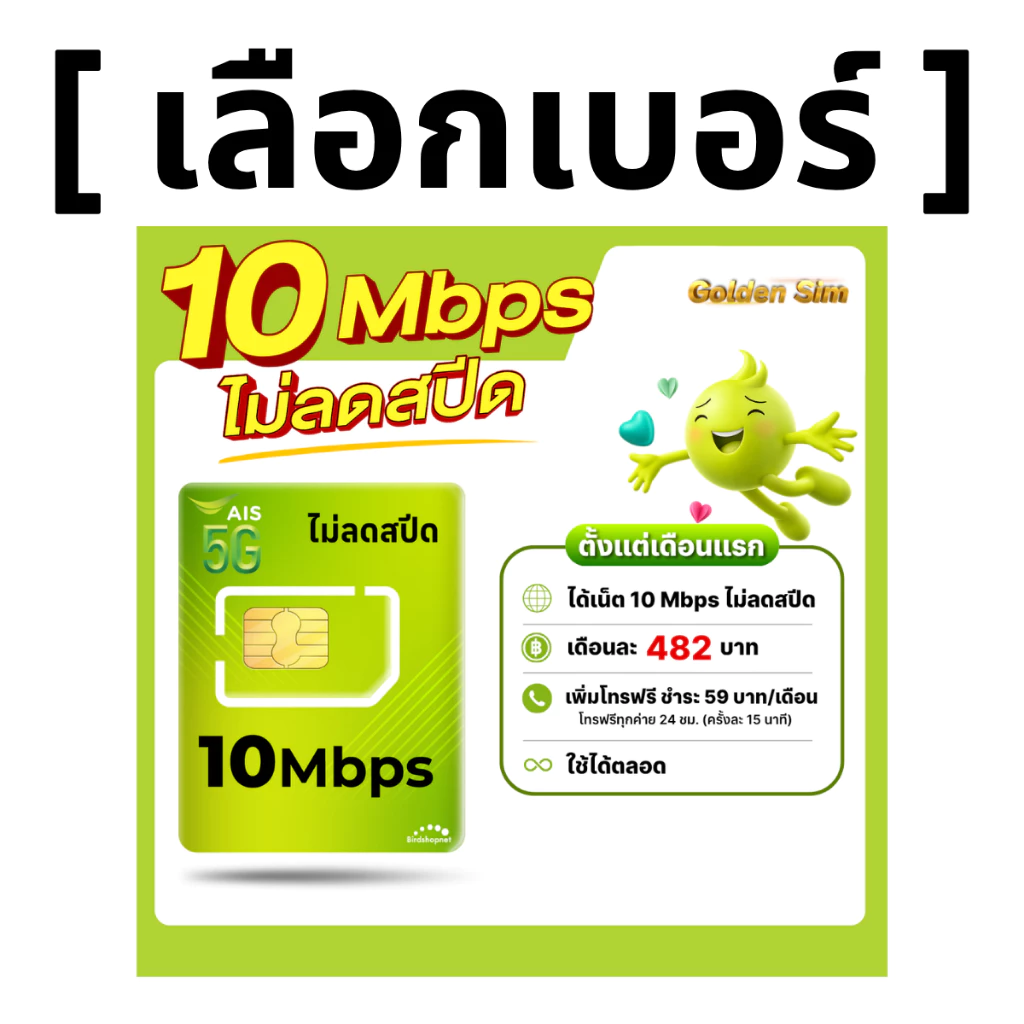 (เลือกเบอร์ได้) ซิมเทพ AIS 10 Mbps ไม่ลดสปีด ไม่จำกัด GB + เพิ่มโทรฟรีทุกเครือข่ายได้