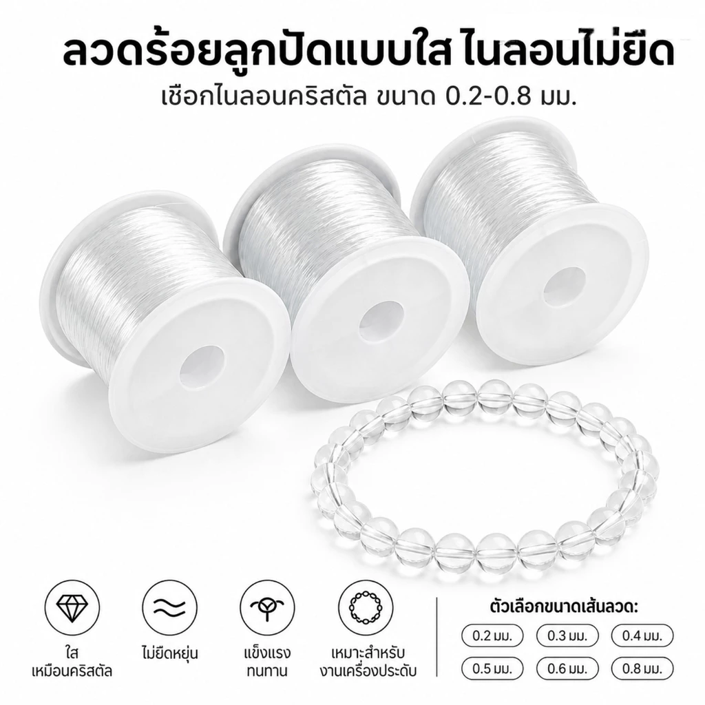 ลวดร้อยลูกปัดแบบใส ไนลอนไม่ยืด เชือกไนลอนคริสตัล ขนาด 0.2-0.8 มม.DIYอุปกรณ์ร้อยลูกปัด