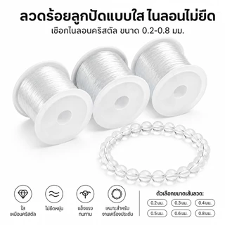ลวดร้อยลูกปัดแบบใส ไนลอนไม่ยืด เชือกไนลอนคริสตัล ขนาด 0.2-0.8 มม.DIYอุปกรณ์ร้อยลูกปัด