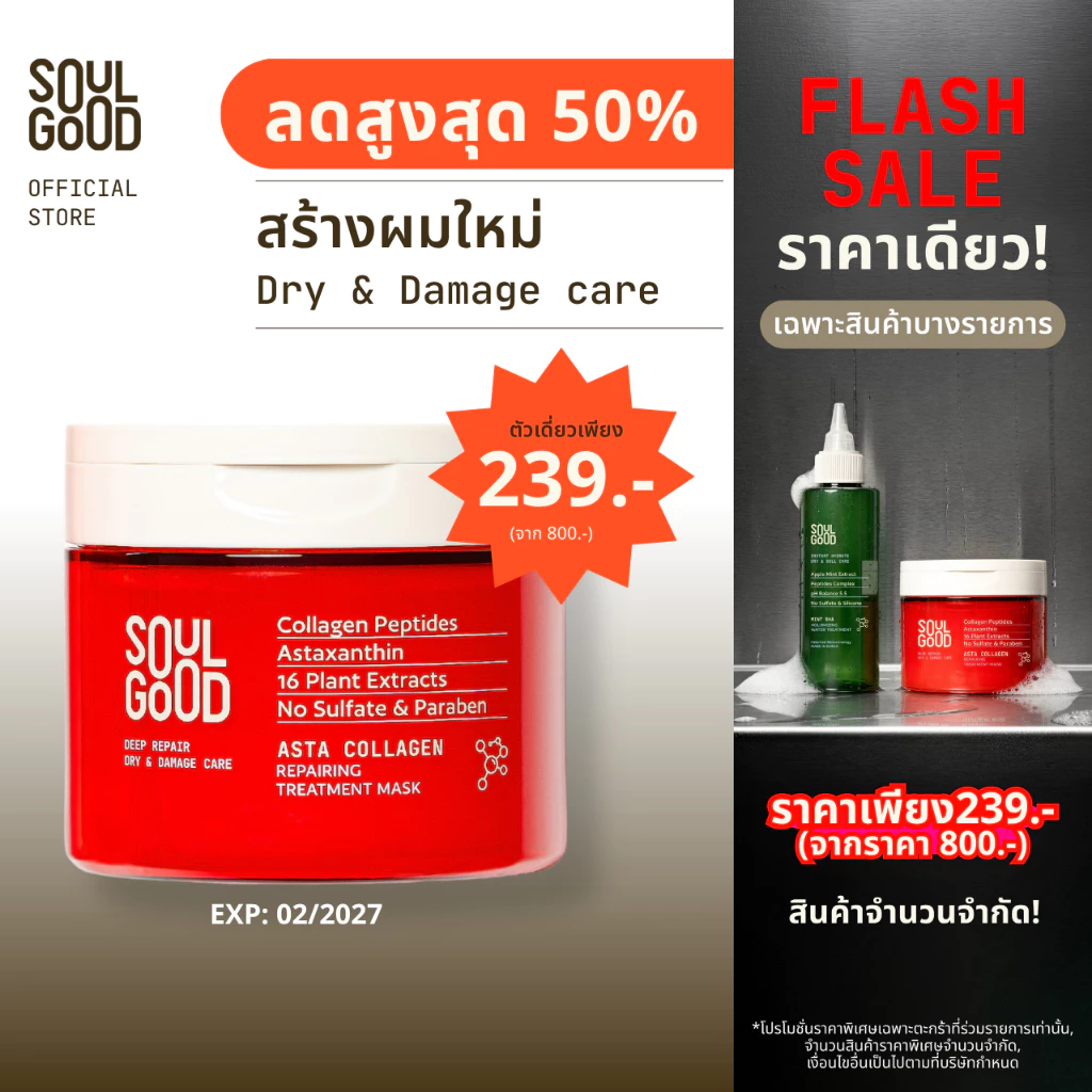 [ลดสูงสุด50%] SoulGood AstaCollagen Repairing Treatment Mask 200ml โซลกู๊ดทรีทเม้นท์คอลลาเจน