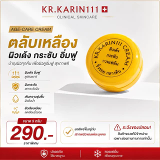 ครีมการิน ตลับเหลือง ผิวเด้ง กระชับ | KARIN111 Age-Care Cream – ครีมคลินิก สูตรผิวเรียบเนียน ลดเลือนรอยดำ