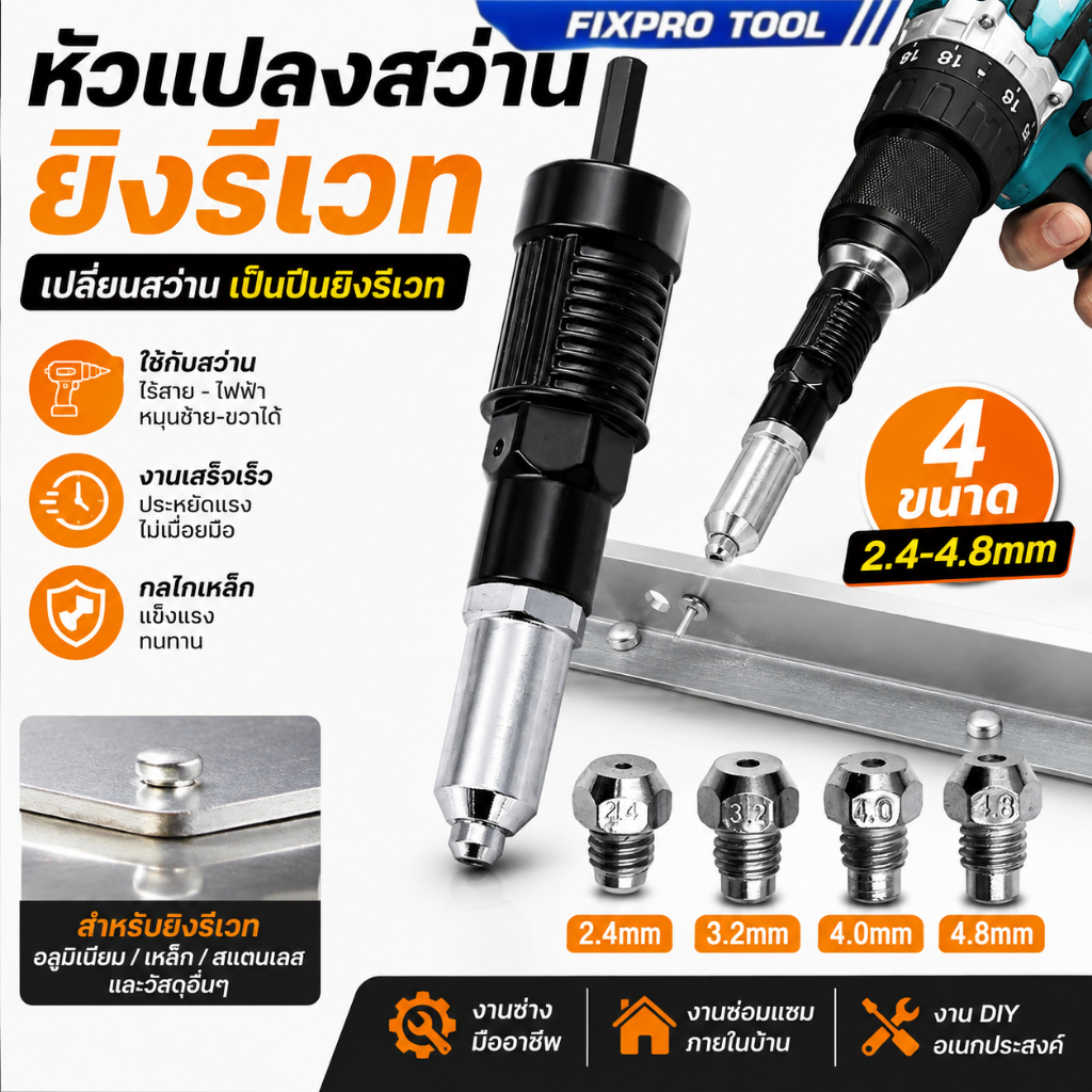 หัวแปลงรีเวท หัวยิงรีเวท ปืนยิงรีเวท หัวแปลงสว่าน 2.4-4.8mm เปลี่ยนสว่านเป็นปืนย้ำหมุด พร้อมหัว 4 ขนาด
