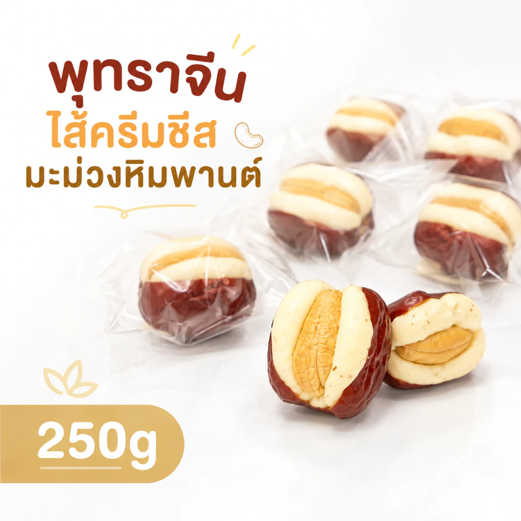 พุทราจีนไส้ครีมชีสมะม่วงหิมพานต์ 250g