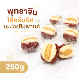 พุทราจีนไส้ครีมชีสมะม่วงหิมพานต์ 250g