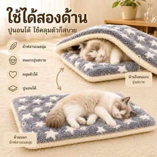 PETWELL พรมนอนสัตว์เลี้ยง เบาะนอนแมวและสุนัข ขนนุ่ม อบอุ่น ซักทำความสะอาดได้ ผ้าฟลานเนล ซับในขนแกะ