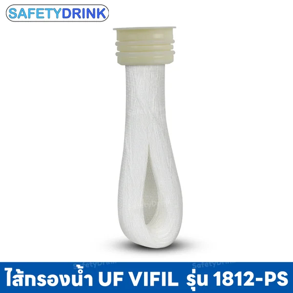 ไส้กรอง UF VIFIL 1812-PS (UF-1) (หัวตัด) ไส้กรองเมมเบรน UF (Ultrafiltration)