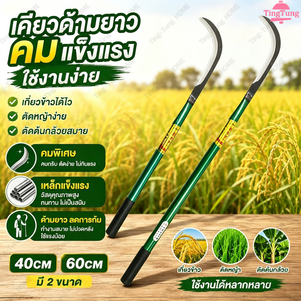 เคียวด้ามยาว เหล็กแมงกานีส 65# คมแหลม แข็งทนทาน ด้ามเหล็กกันลื่น ใช้ตัดหญ้า ตัดกิ่งไม้ เกี่ยวข้าว ใช้งานสวน ไร่นา40/60ซม