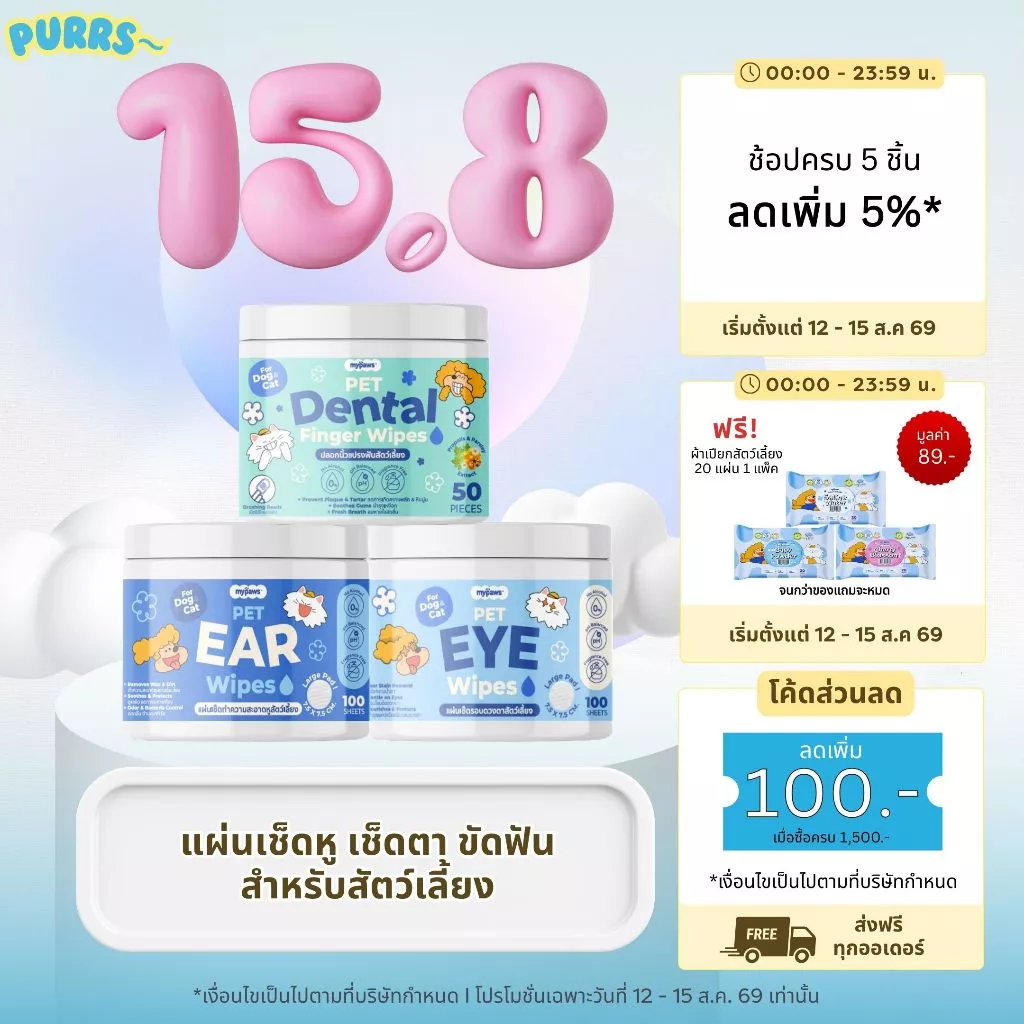 [ส่งฟรี] Purrs (My Paws) ผ้าเช็ดหู เช็ดตา เช็ดฟันสำหรับสัตว์เลี้ยง อ่อนโยนไม่ระคายเคือง