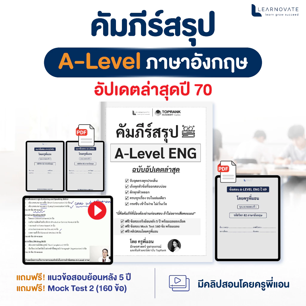 [อัปเดตปี70] คัมภีร์สรุป A-Level อังกฤษ โดยครูพี่แอน! พร้อมคลิปสอน เทคนิคตะลุยโจทย์ และข้อสอบย้อนหลัง 5 ปี