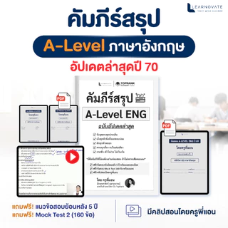 [อัปเดตปี70] คัมภีร์สรุป A-Level อังกฤษ โดยครูพี่แอน! พร้อมคลิปสอน เทคนิคตะลุยโจทย์ และข้อสอบย้อนหลัง 5 ปี