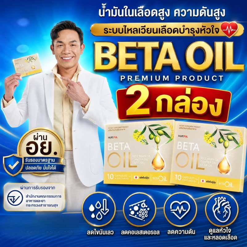 BETA OIL เบต้าออยล์ 2 กล่อง อาหารเสริมบำรุงสุขภาพ ดูแลไขมัน ดูแลหัวใจ ดูแลหลอดเลือด สูตรธรรมชาติ คุณภาพพรีเมียม