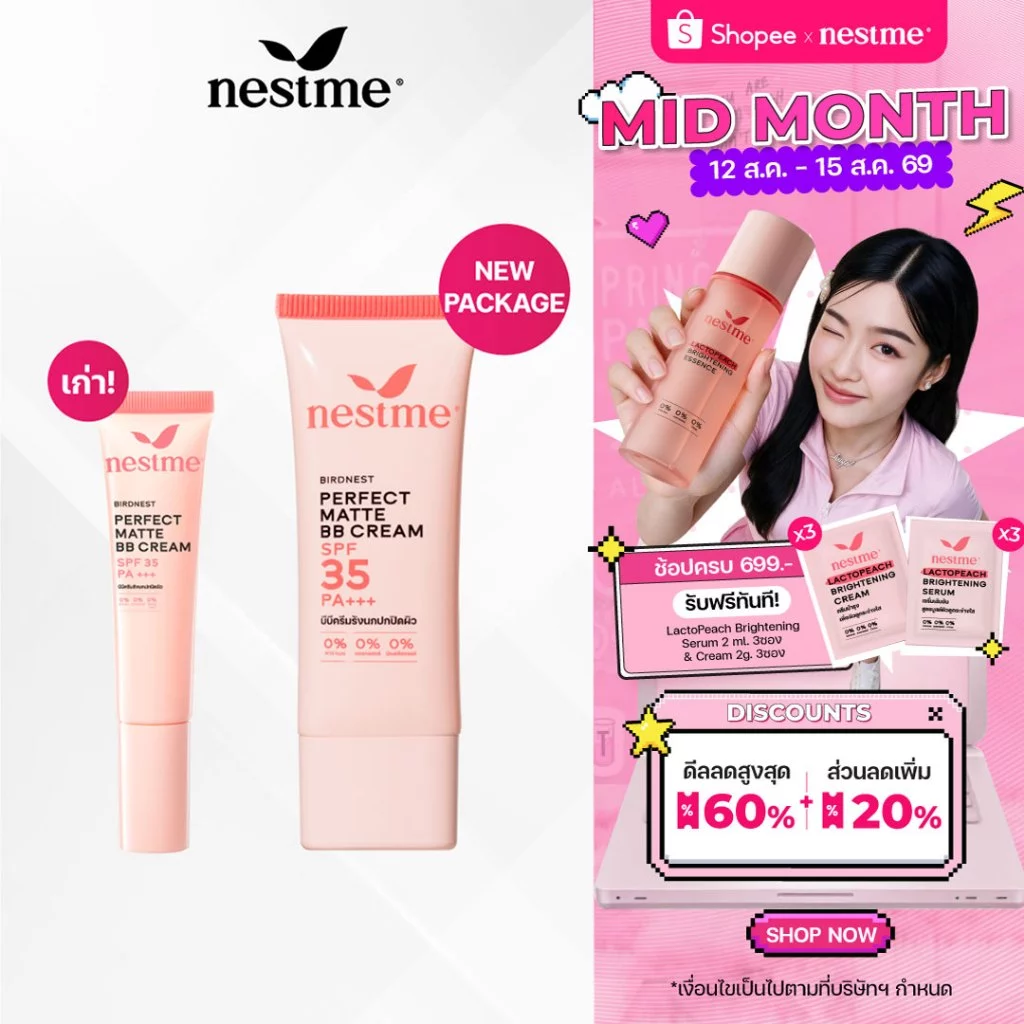 (แพ็กเกจใหม่) NESTME PERFECT MATTE BB CREAM SPF35 PA+++ 25g. เนสท์มี เพอร์เฟค แมท บีบี ครีม เอสพีเอฟ35 พีเอ+++ 25ก