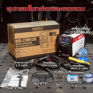 ANDELI ตู้เชื่อม3ระบบ MIG-270N MAX หน้าจอLED ใส่ลวดได้ 1-5 KG FLUX-CORE/LIFT TIG/MMA 111-6019