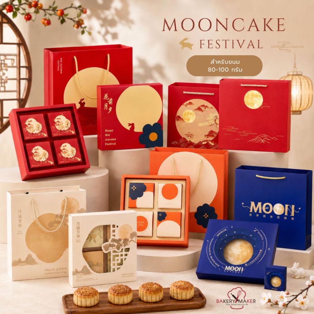 เซ็ทกล่องขนมไหว้พระจันทร์ Moon Cake 4 ชิ้น ขนาด 80-100 กรัม พร้อมถุงหิ้ว 1 ชุด