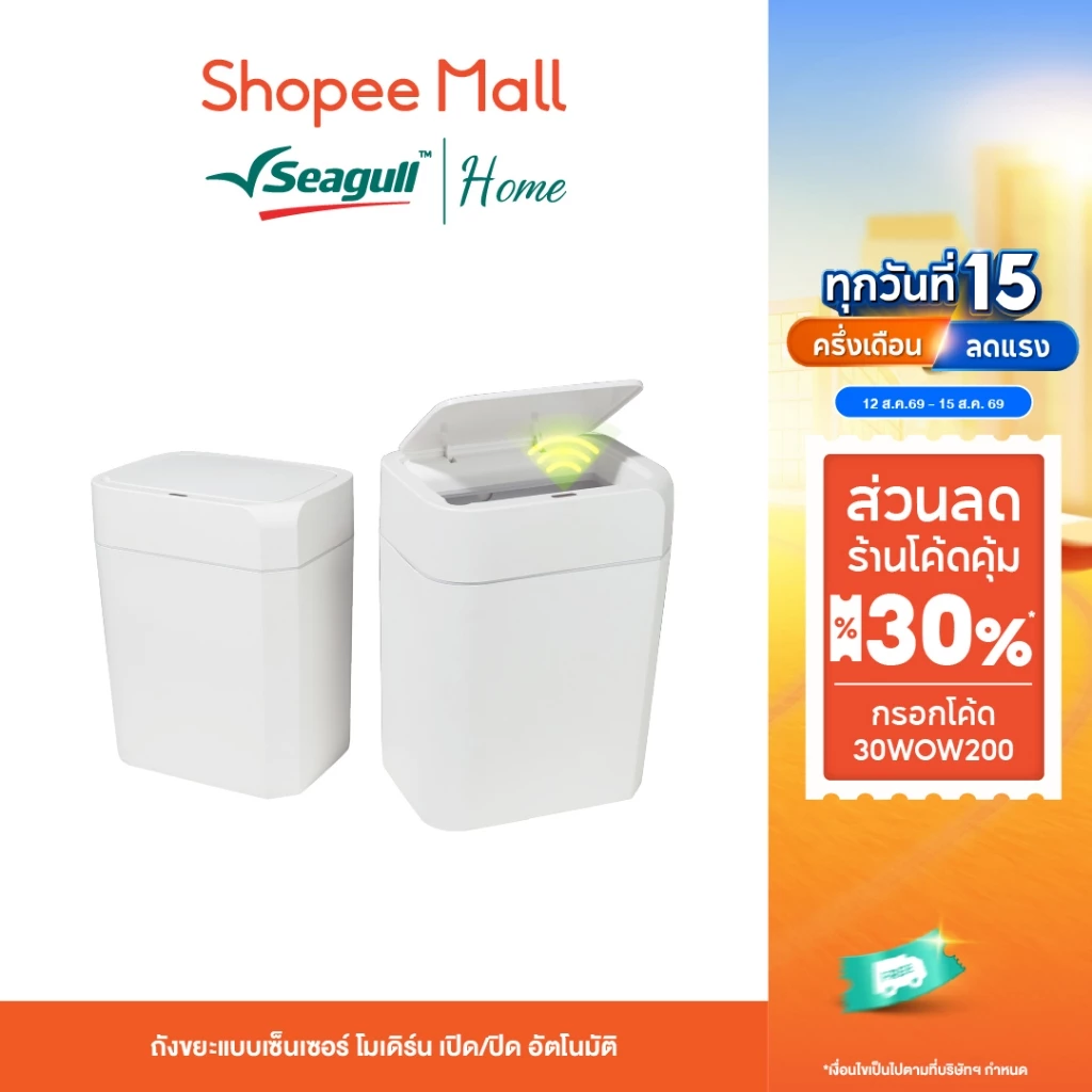 Seagull ถังขยะแบบเซ็นเซอร์ โมเดิร์น เปิด/ปิด อัตโนมัติ (มีให้เลือก 2 ขนาด 10 ลิตร/15 ลิตร)