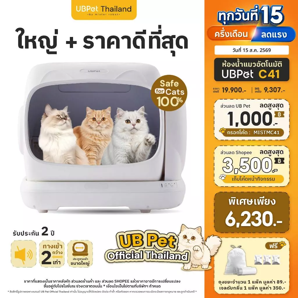 พร้อมส่ง [ 𝐍𝐄𝐖 𝟐𝟎𝟐𝟔 ] UBPet Thailand ห้องน้ำแมวอัตโนมัติ Cat Litter Box รุ่น C41 รุ่นอัพเกรดใหม่ ใหญ่ที่สุด!!