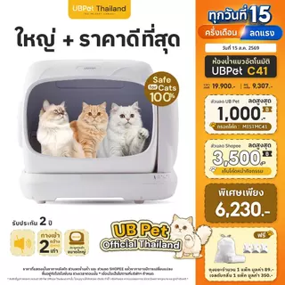 พร้อมส่ง [ 𝐍𝐄𝐖 𝟐𝟎𝟐𝟔 ] UBPet Thailand ห้องน้ำแมวอัตโนมัติ Cat Litter Box รุ่น C41 รุ่นอัพเกรดใหม่ ใหญ่ที่สุด!!